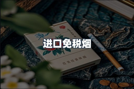 进口免税烟