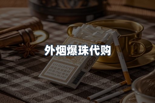 外烟爆珠代购